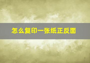 怎么复印一张纸正反面