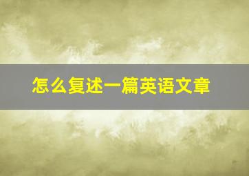 怎么复述一篇英语文章