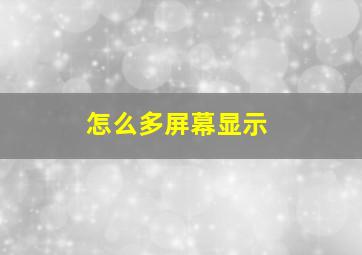 怎么多屏幕显示