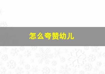 怎么夸赞幼儿