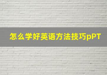 怎么学好英语方法技巧pPT