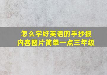 怎么学好英语的手抄报内容图片简单一点三年级