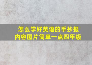 怎么学好英语的手抄报内容图片简单一点四年级