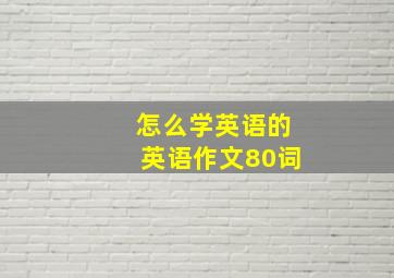 怎么学英语的英语作文80词