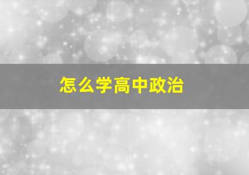 怎么学高中政治