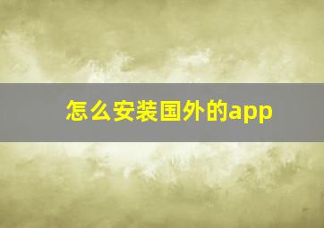 怎么安装国外的app