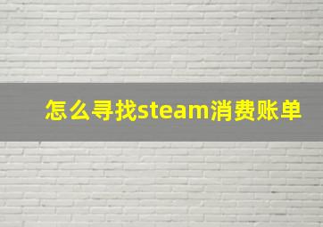 怎么寻找steam消费账单