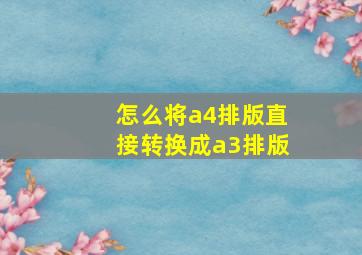 怎么将a4排版直接转换成a3排版