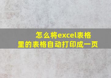 怎么将excel表格里的表格自动打印成一页