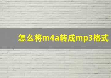 怎么将m4a转成mp3格式