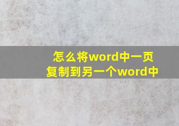 怎么将word中一页复制到另一个word中