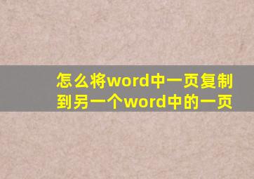 怎么将word中一页复制到另一个word中的一页