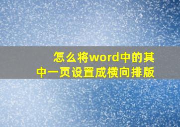 怎么将word中的其中一页设置成横向排版