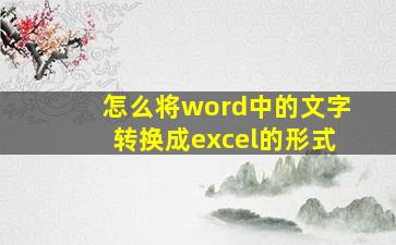 怎么将word中的文字转换成excel的形式