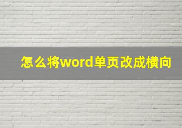 怎么将word单页改成横向