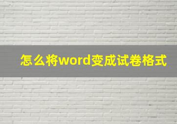 怎么将word变成试卷格式