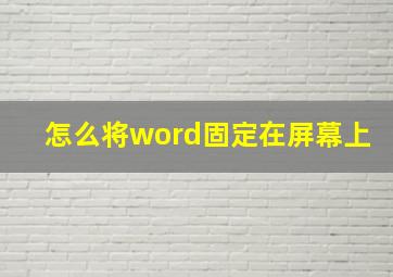 怎么将word固定在屏幕上