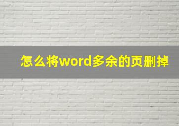 怎么将word多余的页删掉