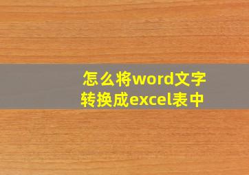 怎么将word文字转换成excel表中