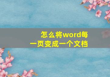 怎么将word每一页变成一个文档