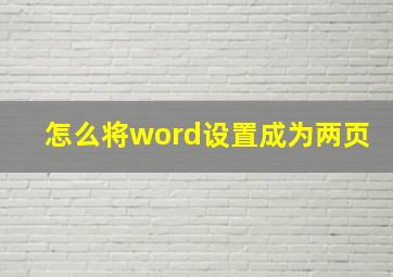 怎么将word设置成为两页