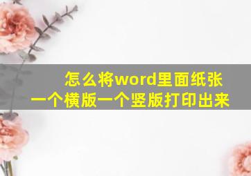 怎么将word里面纸张一个横版一个竖版打印出来