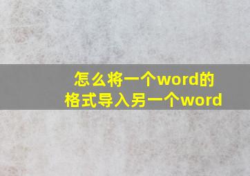 怎么将一个word的格式导入另一个word