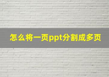 怎么将一页ppt分割成多页