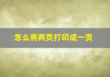 怎么将两页打印成一页