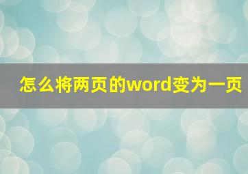 怎么将两页的word变为一页