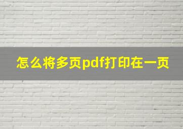 怎么将多页pdf打印在一页