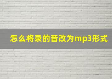 怎么将录的音改为mp3形式