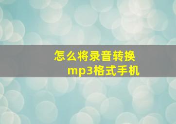 怎么将录音转换mp3格式手机