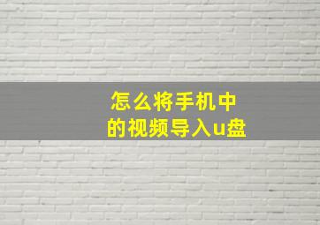 怎么将手机中的视频导入u盘