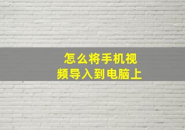 怎么将手机视频导入到电脑上