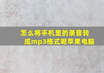 怎么将手机里的录音转成mp3格式呢苹果电脑