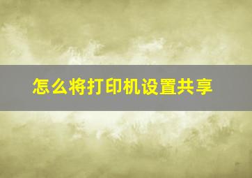 怎么将打印机设置共享