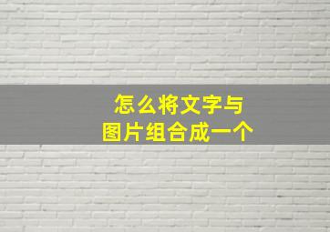 怎么将文字与图片组合成一个