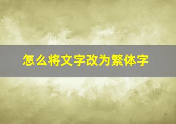 怎么将文字改为繁体字