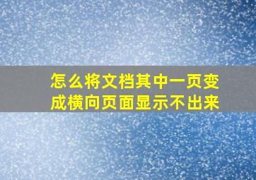 怎么将文档其中一页变成横向页面显示不出来