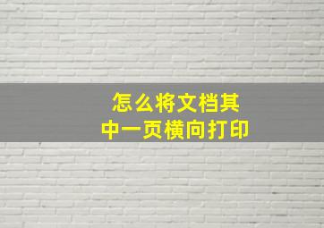 怎么将文档其中一页横向打印