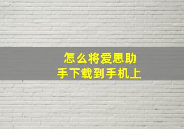 怎么将爱思助手下载到手机上