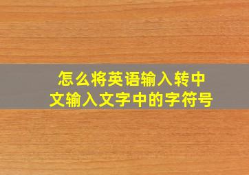 怎么将英语输入转中文输入文字中的字符号