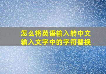 怎么将英语输入转中文输入文字中的字符替换