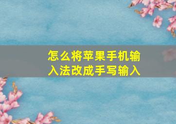 怎么将苹果手机输入法改成手写输入