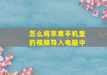 怎么将苹果手机里的视频导入电脑中