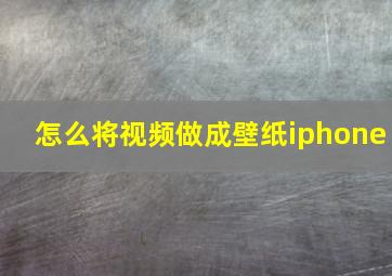 怎么将视频做成壁纸iphone