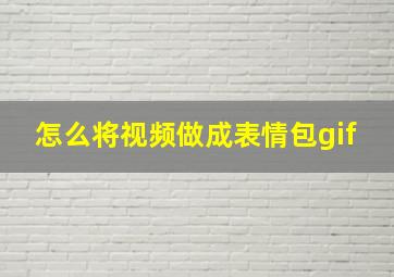 怎么将视频做成表情包gif