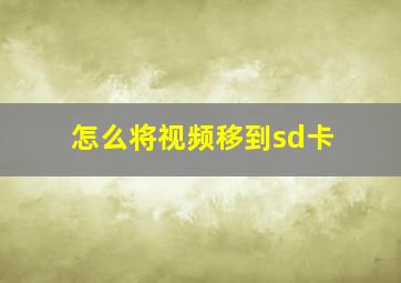 怎么将视频移到sd卡