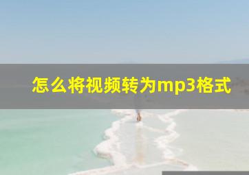 怎么将视频转为mp3格式